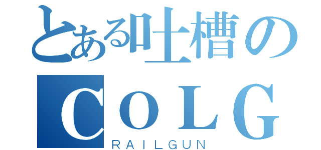 とある吐槽のＣＯＬＧ（ＲＡＩＬＧＵＮ）