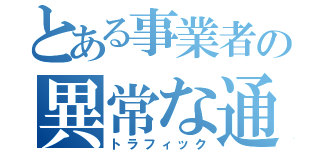 とある事業者の異常な通信（トラフィック）