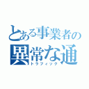 とある事業者の異常な通信（トラフィック）