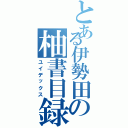 とある伊勢田の柚書目録（ユイデックス）