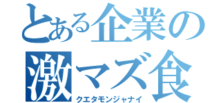 とある企業の激マズ食堂（クエタモンジャナイ）