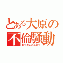 とある大原の不倫騒動（お？なんにんめ？）