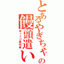 とあるやぎちゃの饅頭遣い（ゆっくり実況者）