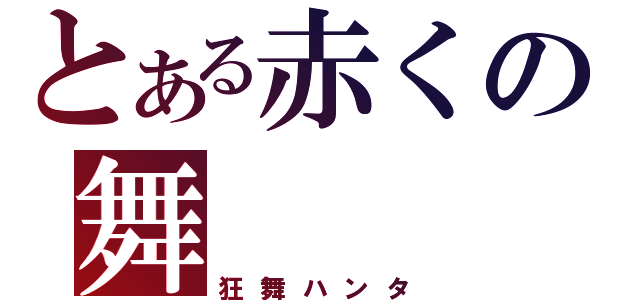 とある赤くの舞（狂舞ハンタ）