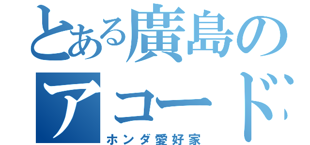 とある廣島のアコード（ホンダ愛好家）