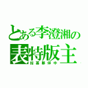 とある李澄湘の表特版主（招募夥伴中）