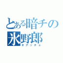 とある暗チの氷野郎（ギアッチョ）