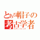 とある帽子の考古学者（インディ・ジョーンズ）