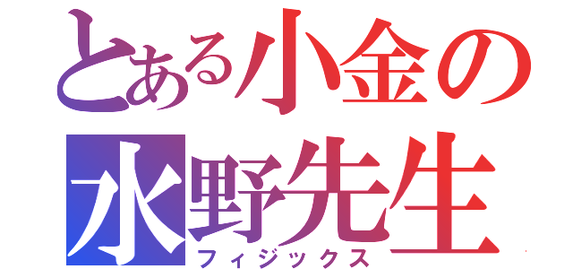 とある小金の水野先生（フィジックス）