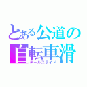 とある公道の自転車滑（テールスライド）