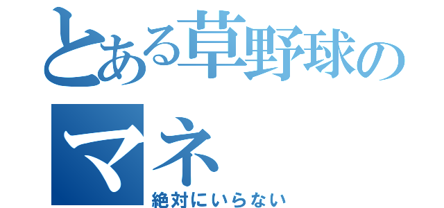 とある草野球のマネ（絶対にいらない）