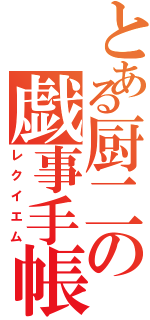 とある厨二の戯事手帳（レクイエム）