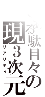 とある駄目々の現３次元（リアリティ）