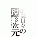 とある駄目々の現３次元（リアリティ）