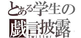 とある学生の戯言披露（Ｔｗｉｔｔｅｒ）