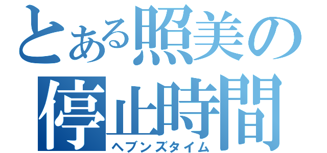 とある照美の停止時間（ヘブンズタイム）