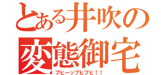 とある井吹の変態御宅（ブヒーッブヒブヒ！！）