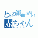 とある顔面崩壊の赤ちゃん（みちたか）