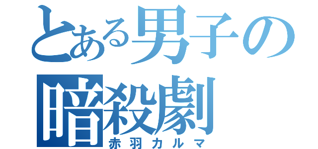 とある男子の暗殺劇（赤羽カルマ）