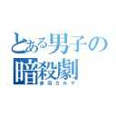 とある男子の暗殺劇（赤羽カルマ）