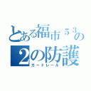 とある福市５３６の２の防護柵（ガードレール）