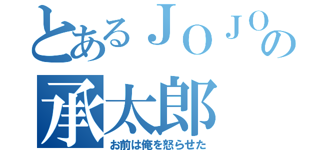 とあるＪＯＪＯの承太郎（お前は俺を怒らせた）