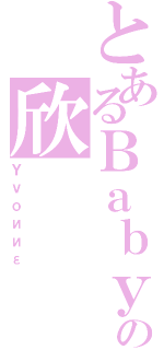 とあるＢａｂｙの欣（Ｙｖｏииε）