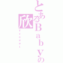 とあるＢａｂｙの欣（Ｙｖｏииε）