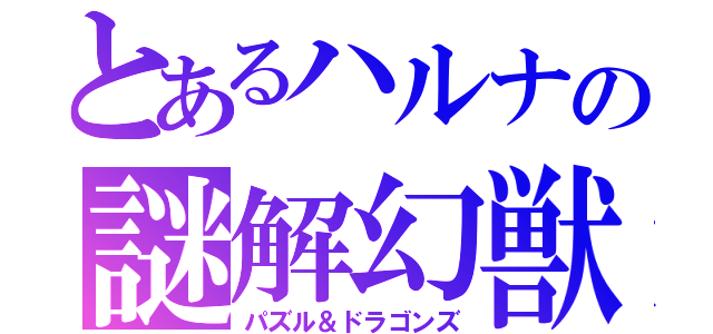 とあるハルナの謎解幻獣（パズル＆ドラゴンズ）