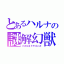 とあるハルナの謎解幻獣（パズル＆ドラゴンズ）