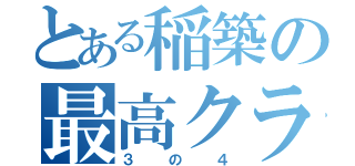 とある稲築の最高クラス（３の４）