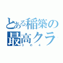 とある稲築の最高クラス（３の４）