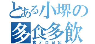 とある小堺の多食多飲目録（食テロ日記）