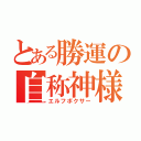 とある勝運の自称神様（エルフボクサー）