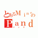 とあるＭｉｎｅｃｒａｆｔｅｒのＰａｎｄＡ（パンダ）