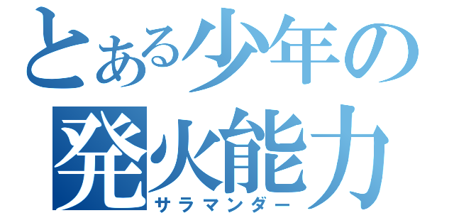 とある少年の発火能力（サラマンダー）