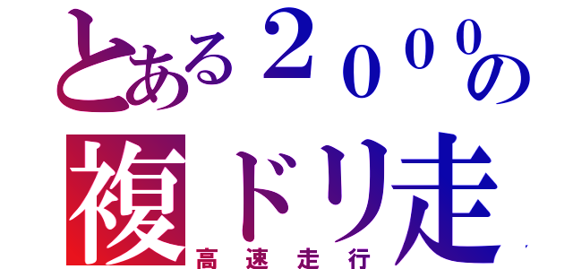 とある２０００の複ドリ走行（高速走行）