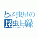 とある虫屋の昆虫目録（フィールドノート）