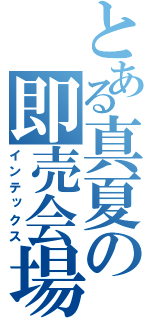 とある真夏の即売会場（インテックス）