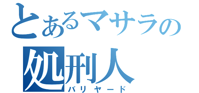 とあるマサラの処刑人（バリヤード）