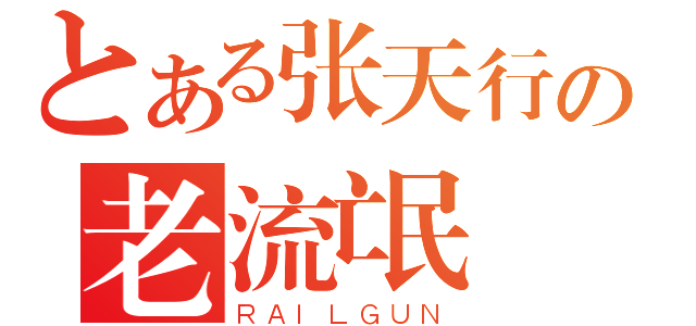 とある张天行の老流氓（ＲＡＩＬＧＵＮ）