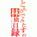 とあるでみたすの林檎目録（インデックス）