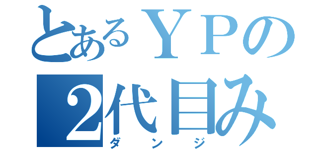 とあるＹＰの２代目みさわ（ダンジ）