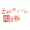 とあるサイトのの掲示板（爆笑ナルリー）