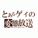 とあるゲイの変態放送（パブリチェンコ）