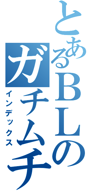 とあるＢＬのガチムチ（インデックス）