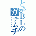 とあるＢＬのガチムチ（インデックス）