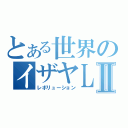 とある世界のイザヤＬＯＶＥⅡ（レボリューション）