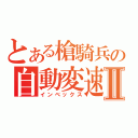 とある槍騎兵の自動変速Ⅱ（インべックス）