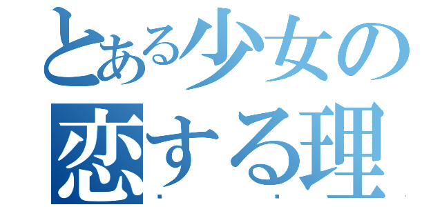 とある少女の恋する理由（카니）